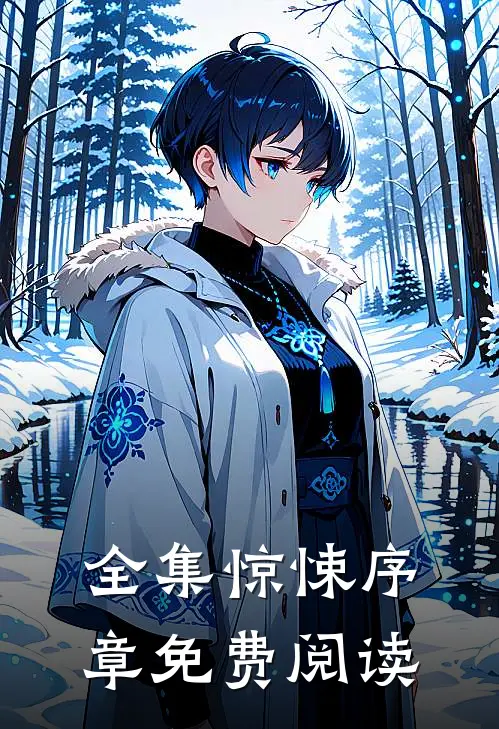 全集惊悚序章免费阅读