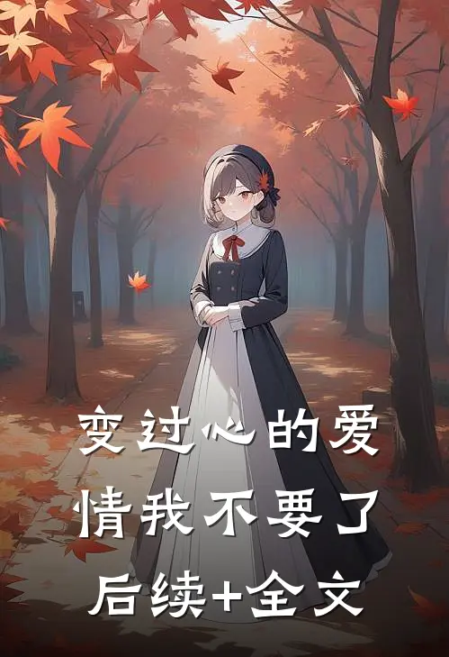 变过心的爱情我不要了后续+全文