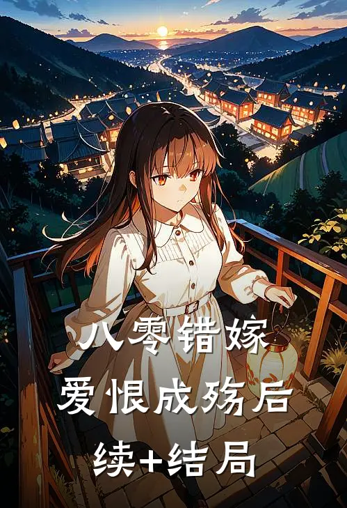 八零错嫁，爱恨成殇后续+结局