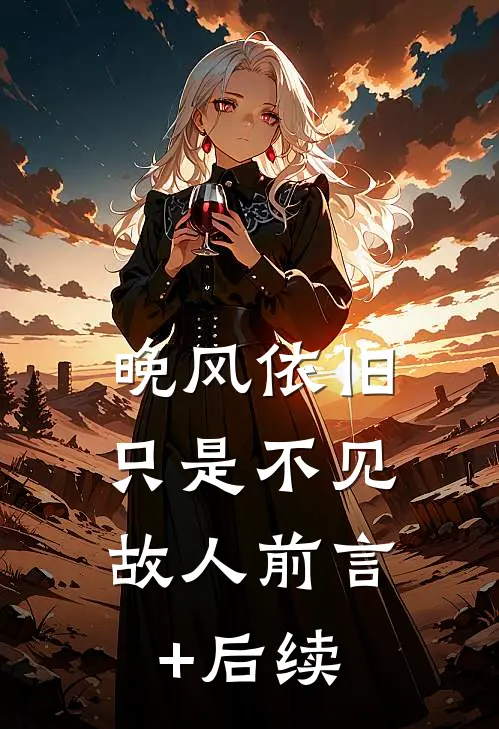 晚风依旧，只是不见故人前言+后续