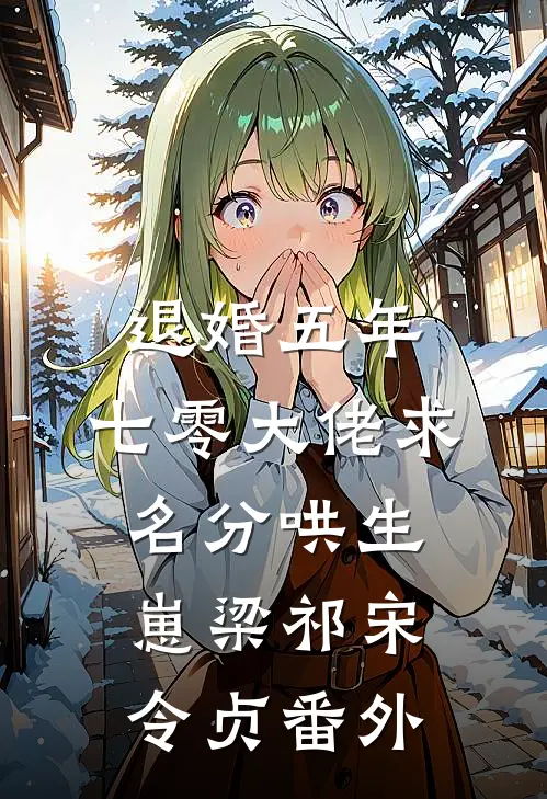 退婚五年，七零大佬求名分哄生崽梁祁宋令贞番外