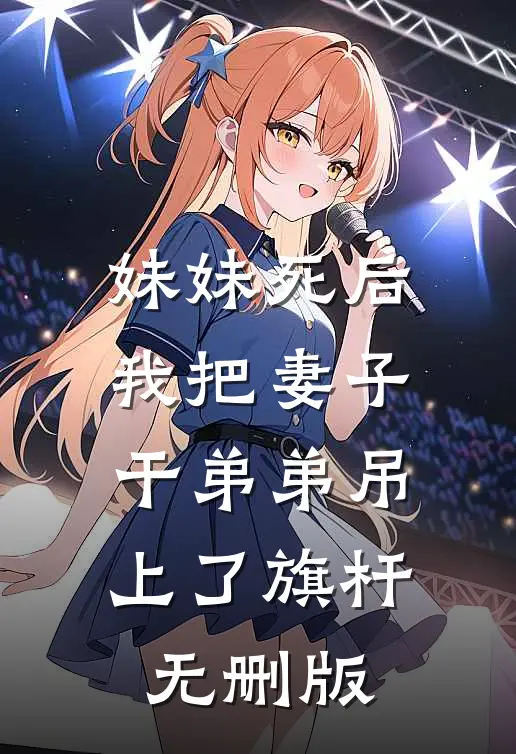 妹妹死后，我把妻子干弟弟吊上了旗杆无删版