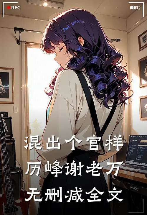 混出个官样历峰谢老万无删减全文
