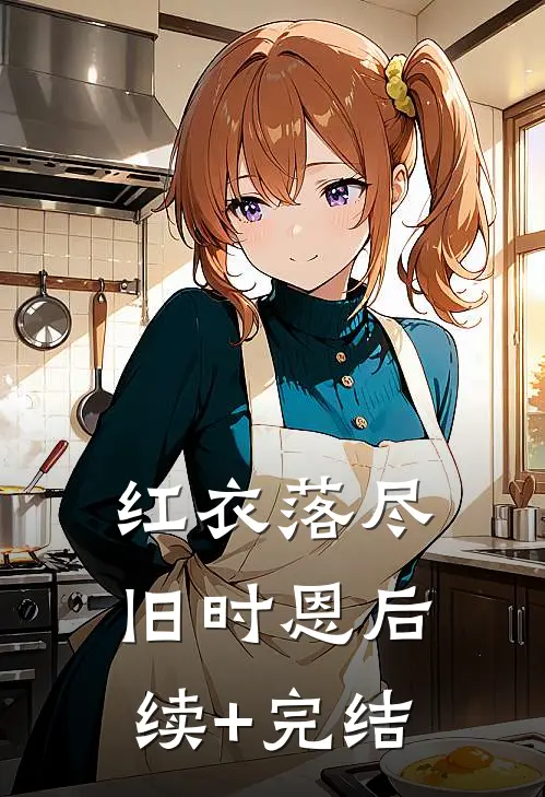 红衣落尽旧时恩后续+完结