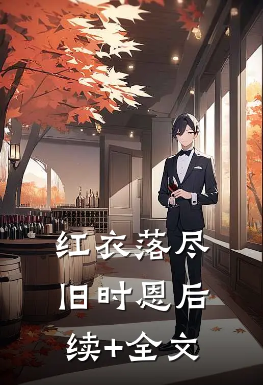 红衣落尽旧时恩后续+全文