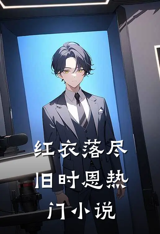 红衣落尽旧时恩热门小说