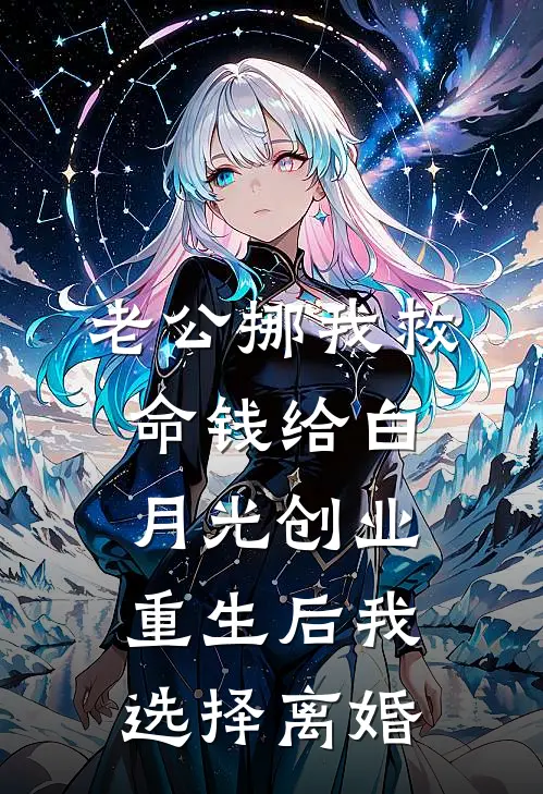 老公挪我救命钱给白月光创业，重生后我选择离婚