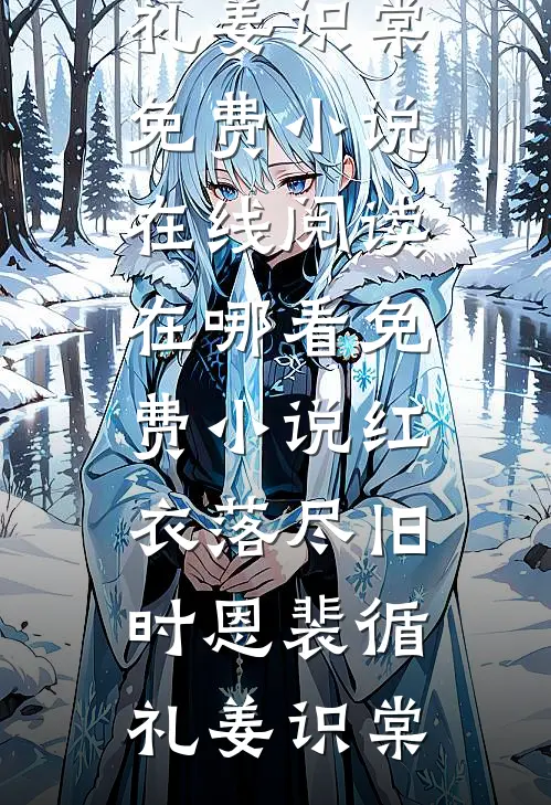 红衣落尽旧时恩裴循礼姜识棠免费小说在线阅读_在哪看免费小说红衣落尽旧时恩(裴循礼姜识棠)