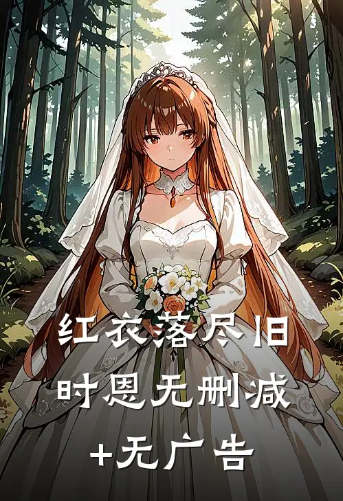 红衣落尽旧时恩无删减+无广告