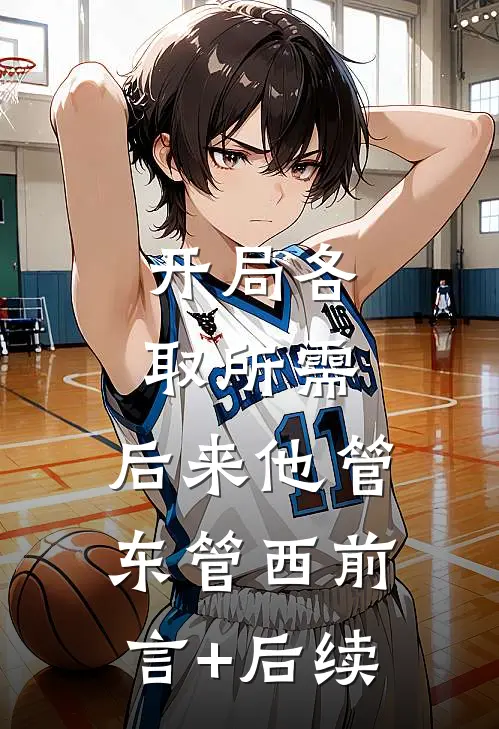 开局各取所需，后来他管东管西前言+后续