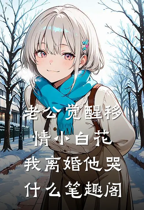 老公觉醒移情小白花，我离婚他哭什么笔趣阁