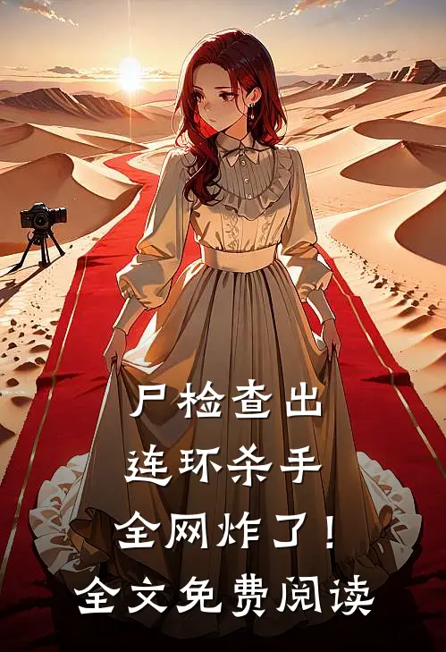 尸检查出连环杀手，全网炸了！全文免费阅读