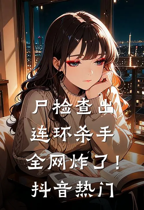 尸检查出连环杀手，全网炸了！抖音热门