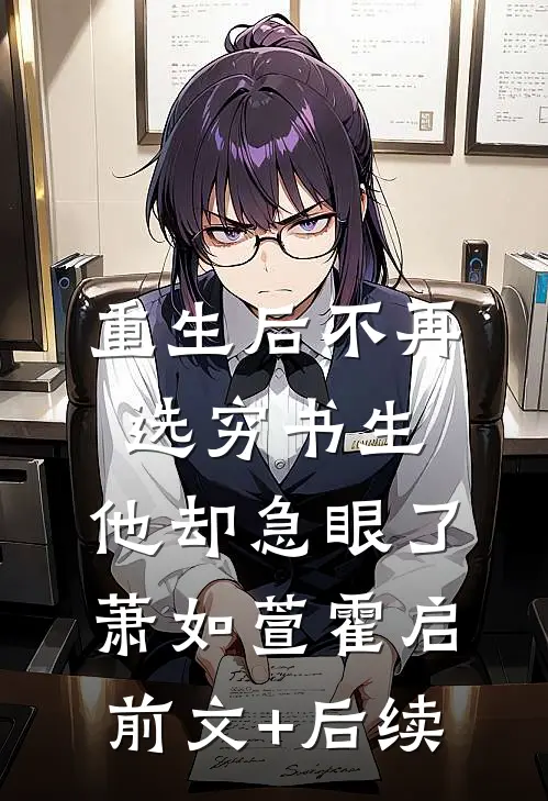 重生后不再选穷书生，他却急眼了萧如萱霍启前文+后续