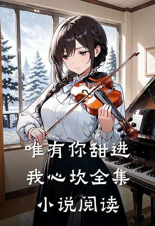 唯有你甜进我心坎全集小说阅读