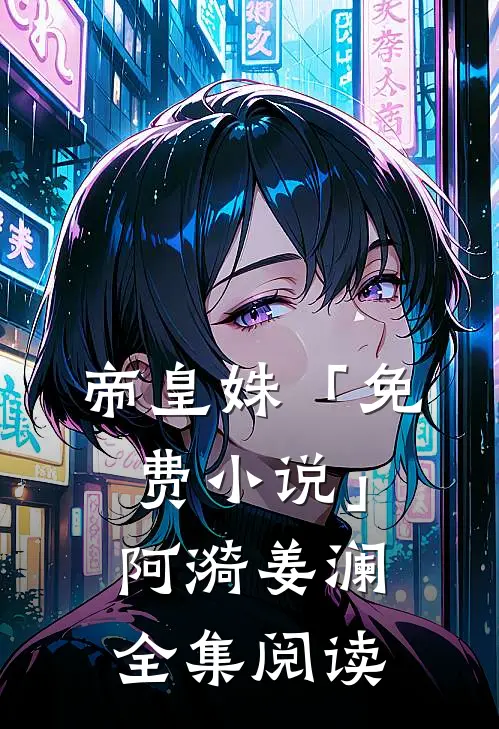 帝皇姝「免费小说」阿漪姜澜全集阅读