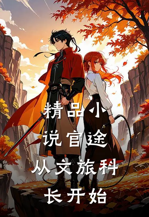 精品小说官途：从文旅科长开始