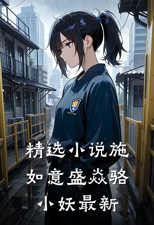精选小说施如意盛焱骆小妖最新