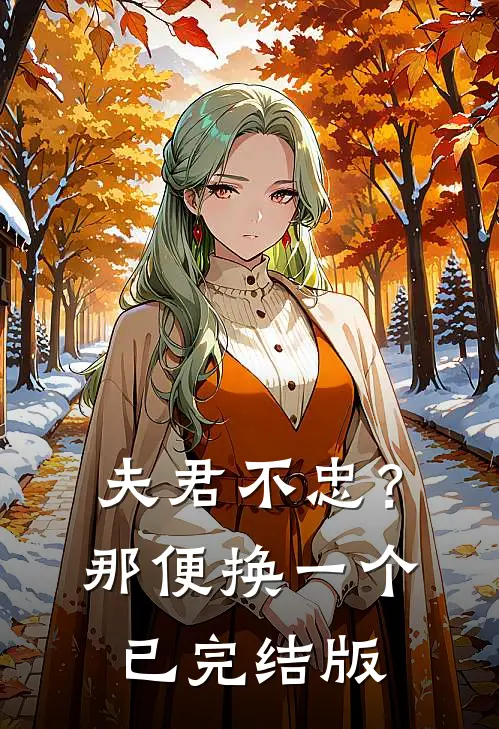 夫君不忠？那便换一个已完结版