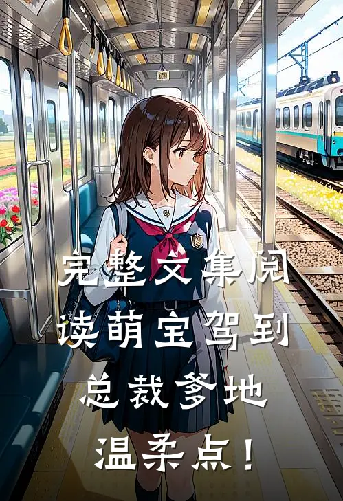 完整文集阅读萌宝驾到：总裁爹地，温柔点！
