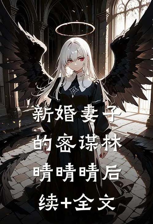 新婚妻子的密谋林晴晴晴后续+全文