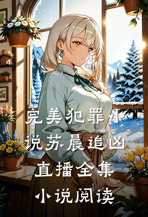 完美犯罪小说苏晨追凶直播全集小说阅读
