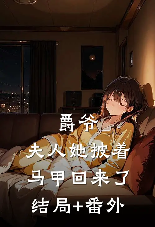 爵爷，夫人她披着马甲回来了结局+番外