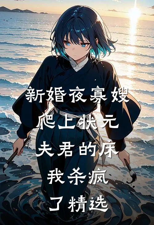 新婚夜寡嫂爬上状元夫君的床，我杀疯了精选