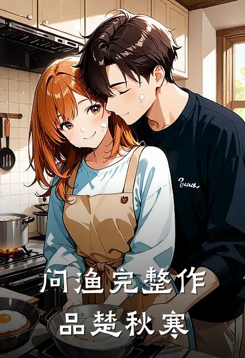 问渔完整作品楚秋寒