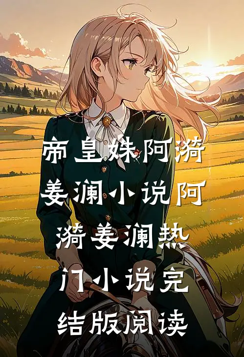 帝皇姝阿漪姜澜小说阿漪姜澜热门小说完结版阅读