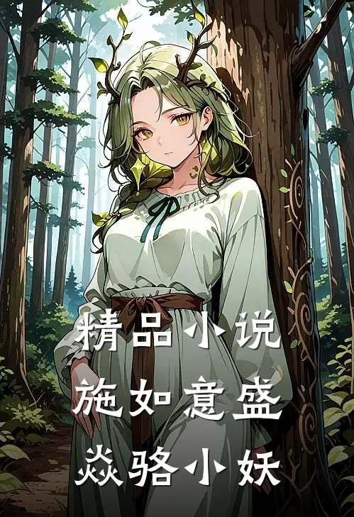 精品小说施如意盛焱骆小妖