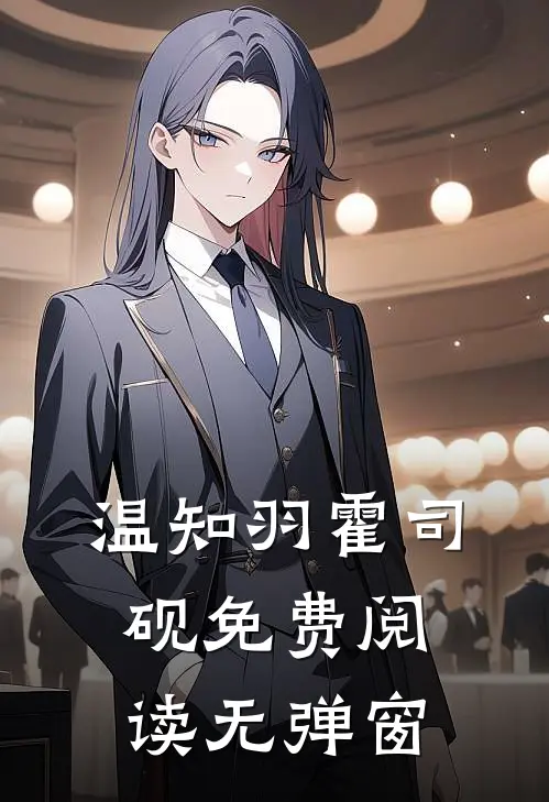 温知羽霍司砚免费阅读无弹窗