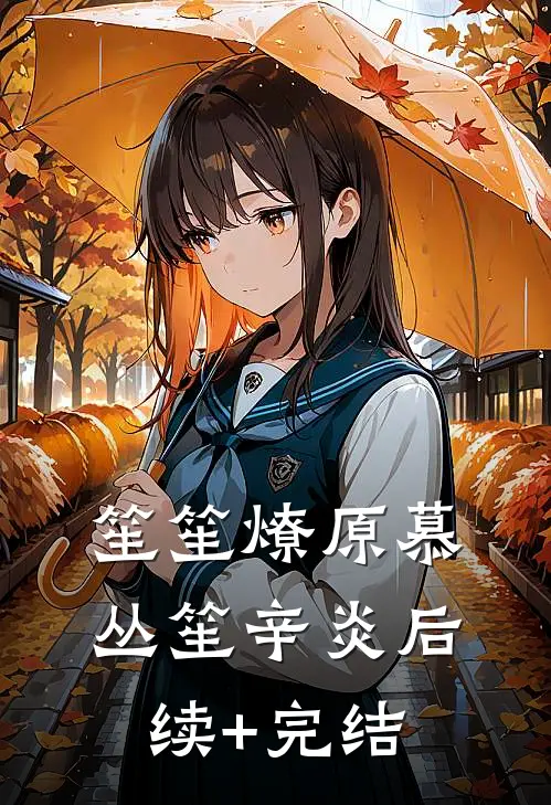 笙笙燎原慕丛笙辛炎后续+完结