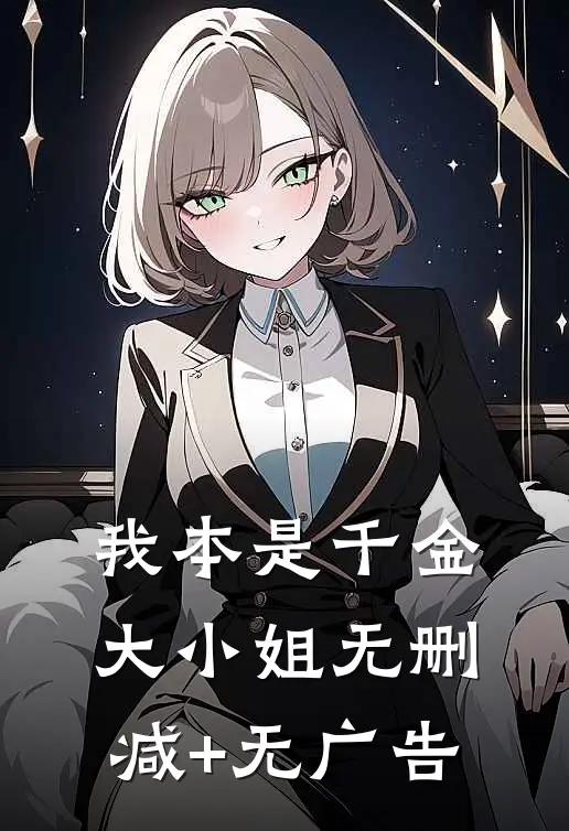 我本是千金大小姐无删减+无广告