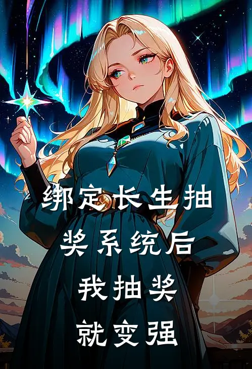 绑定长生抽奖系统后,我抽奖就变强 txt ai