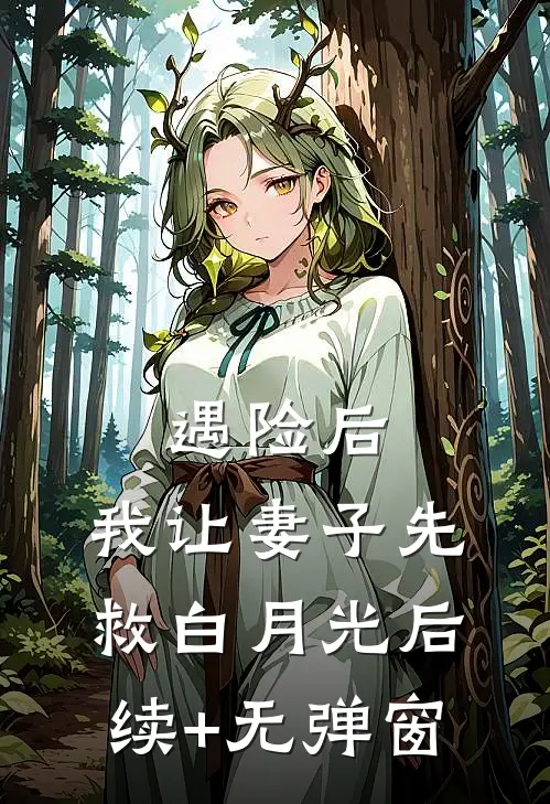 遇险后，我让妻子先救白月光后续+无弹窗