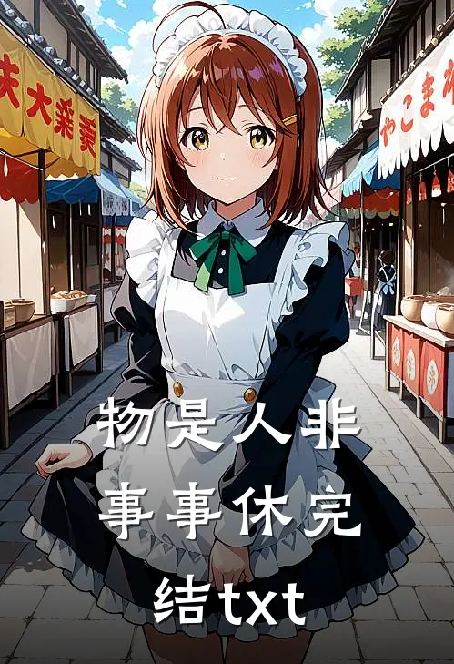 物是人非事事休完结txt
