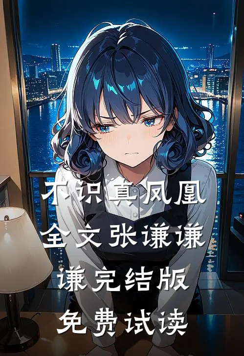 不识真凤凰全文张谦谦谦完结版免费试读