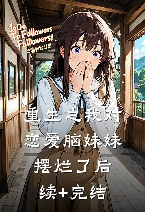 重生之我对恋爱脑妹妹摆烂了后续+完结