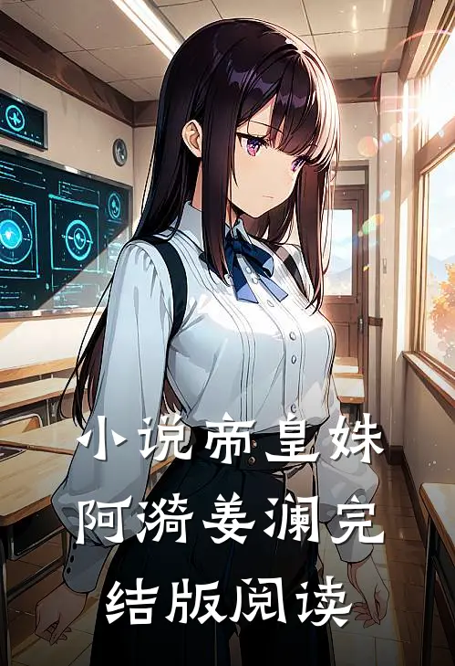 小说帝皇姝阿漪姜澜完结版阅读