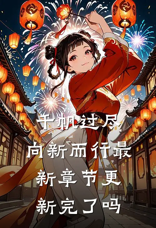 千帆过尽,向新而行最新章节更新完了吗
