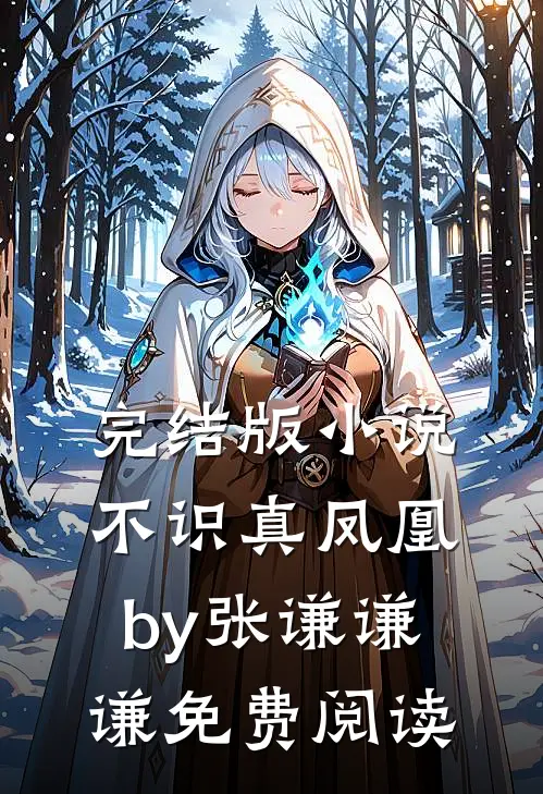 完结版小说不识真凤凰by张谦谦谦免费阅读
