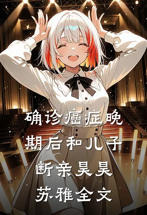确诊癌症晚期后和儿子断亲昊昊苏雅全文