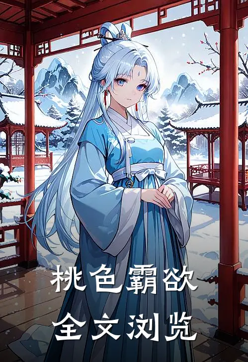 桃色霸欲全文浏览