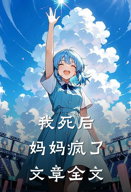 我死后，妈妈疯了文章全文