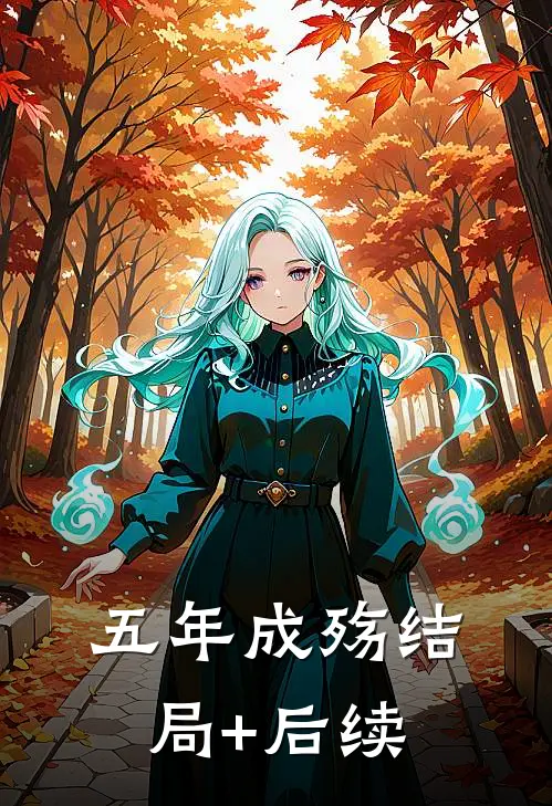 五年成殇结局+后续
