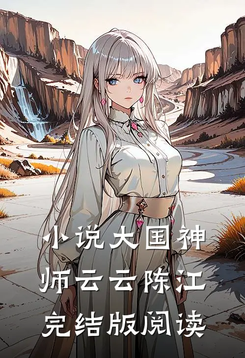 小说大国神师云云陈江完结版阅读
