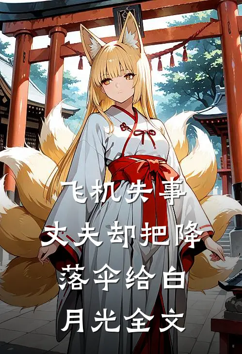飞机失事，丈夫却把降落伞给白月光全文