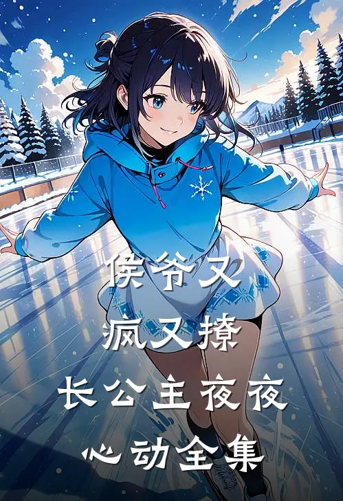 侯爷又疯又撩，长公主夜夜心动全集