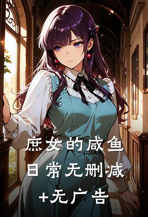庶女的咸鱼日常无删减+无广告